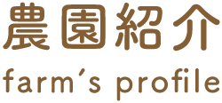 農園紹介