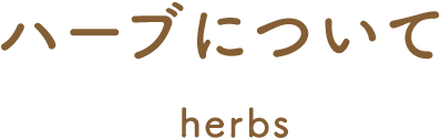 ハーブについて