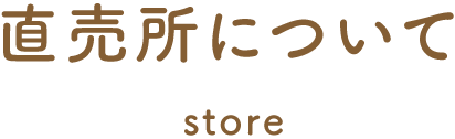直売所について